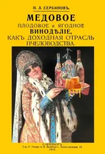 Литература Книга Сербинов Иван Львович. Медовое плодовое и ягодное виноделие как доходная