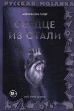 Литература Книга Сердце из стали
