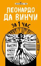 Литература Книга Сердцева Наталья, Черепенчук Валерия, Хортова Екатерина. Наука за 1 час