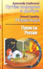 Литература Книга Сердечный Александр Петрович, Горобец Леонид Александрович. Проекты России. Путем познания и Добра. Надежда. Проекты России