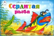 Литература Книга Сердитая рыба