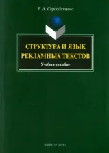 Литература Книга Сердобинцева Елена Николаевна. Структура и язык рекламных текстов. Учебное пособие