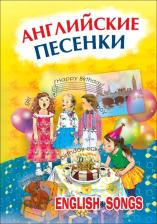 Литература Книга Серебренников Максим Анатольевич. Английские песенки. English Songs
