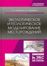 Литература Книга Серебряков Андрей Олегович, Серебряков Олег Иванович. Экологическое и геологическое моделирование месторождений