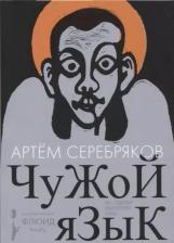 Литература Книга Серебряков Артем. Чужой язык
