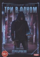 Литература Книга Серебряков Дмитрий. Параллельный мир. 1. Три в одном
