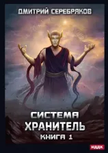 Литература Книга Серебряков Дмитрий. Система. Хранитель. 1