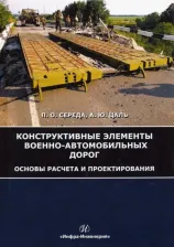 Литература Книга Середа Павел Олегович, Цаль Андрей Юрьевич. Конструктивные элементы военно-автомобильных дорог. Основы расчета и проектирования. Учебное пособие