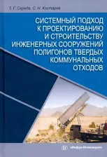Литература Книга Середа Татьяна Геннадьевна, Костарев Сергей Николаевич. Системный подход к проектированию и строительству инженерных сооружений полигонов твердых