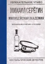Литература Книга Серегин Михаил Георгиевич. Большой ментовской переполох