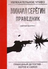 Литература Книга Серегин Михаил Георгиевич. Праведник. Святой выстрел