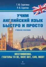 Литература Книга Серегина Татьяна Юрьевна, Серегин Роман Владимирович. Местоимения. Глаголы to be, have got, can, must. Учебное пособие