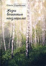 Литература Книга Серейская Ольга. Жизнь вечностью неизмерима