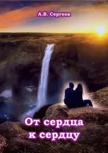 Литература Книга Сергеев Алексей Викторович. От сердца к сердцу