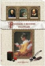 Литература Книга Сергеев Анатолий Анатольевич, Роньшин Валерий Михайлович. Рассказы о великих писателях