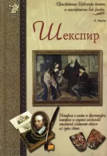 Литература Книга Сергеев Анатолий Анатольевич. Шекспир, или Укрощение строптивого