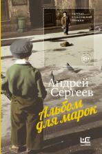 Литература Книга Сергеев Андрей Яковлевич. Альбом для марок