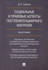 Литература Книга Сергеев Данил Назипович. Социальные и правовые аспекты постпенитенциарного контроля. Монография