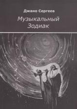 Литература Книга Сергеев Дж. "Музыкальный Зодиак"