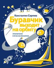 Литература Книга Сергеев Константин. Буравчик выходит на орбиту. Приключения в Музее космонавтики