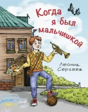 Литература Книга Сергеев Леонид Анатольевич. Когда я был мальчишкой