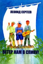 Литература Книга Сергеев Леонид Анатольевич. Ветер нам в спину! Повесть