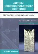 Литература Книга Сергеев Николай Николаевич, Чуканов Александр Николаевич. Физика конденсированного состояния. Прочность и разрушение материалов