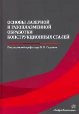 Литература Книга Сергеев Николай Николаевич, Минаев Игорь Васильевич, Тихонова Ирина Васильевна. Основы лазерной и газоплазменной обработки конструкционных сталей