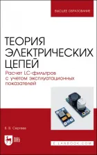 Литература Книга Сергеев Валерий Варламович. Теория электрических цепей. Расчет LC-фильтров с учетом эксплуатационных показателей.Учебное пособие