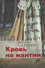 Литература Книга Сергеев Владимир Кириллович. Кровь на мантии
