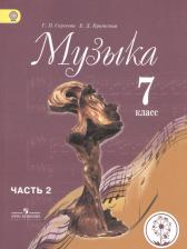 Литература Книга Сергеева Г., Критская Е. "Музыка. 7 класс. Учебник для общеобразовательных организаций. В двух частях. Часть 2. Учебник для детей с нарушением зрения"