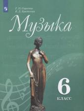 Литература Книга Сергеева Галина Петровна, Критская Елена Дмитриевна. Музыка. 6 класс. Учебник