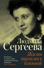 Литература Книга Сергеева Людмила Георгиевна. Жизнь оказалась длинной