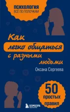 Литература Книга Сергеева Оксана Михайловна. Как легко общаться с разными людьми. 50 простых правил