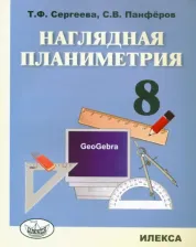 Литература Книга Сергеева Татьяна Федоровна, Панфёров С. В. Наглядная планиметрия. 8 класс. Учебное пособие