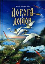 Литература Книга Сергеева Валентина Сергеевна. Дорога домой