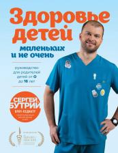Литература Книга Сергей Александрович Бутрий. Здоровье детей маленьких и не очень. Руководство для родителей детей от 0 до 16 лет