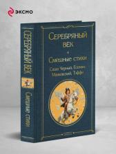 Литература Книга Сергей Александрович Есенин, Саша Черный, Надежда Александровна Тэффи. Серебряный век. Смешные стихи