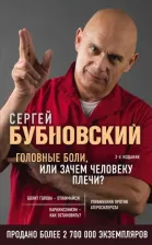 Литература Книга Сергей Бубновский. Головные боли, или Зачем человеку плечи?
