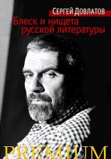 Литература Книга Сергей Довлатов. Блеск и нищета русской литературы 9785389121171