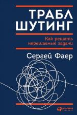 Литература Книга Сергей Фаер. Траблшутинг. Как решать нерешаемые задачи, посмотрев на проблему с другой стороны