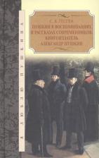 Литература Книга Сергей Гессен. Пушкин в воспоминаниях и рассказах современников. Книгоиздатель Александр Пушкин