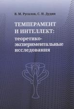 Литература Книга Сергей Иванович Дудин, Владимир Михайлович Русалов. Темперамент и интеллект: теоретико-экспериментальные исследования
