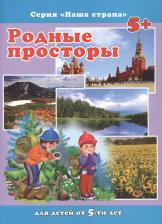 Литература Книга Сергей М. Тетерин. Родные просторы. Для детей от 5-ти лет
