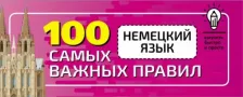 Литература Книга Сергей Матвеев. Немецкий язык. 100 самых важных правил быстро и просто
