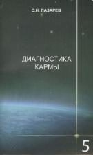 Литература Книга Сергей Николаевич Лазарев. Диагностика кармы-5: Ответы на вопросы
