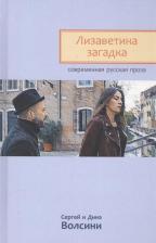 Литература Книга Сергей Николаевич Волсини. Лизаветина загадка (СРП) Волсини