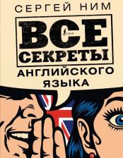 Литература Книга Сергей Ним. Все секреты английского языка