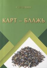 Литература Книга Сергей Олегович Букин. Карт - блажь
