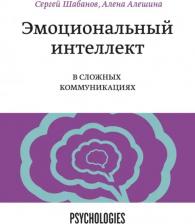 Литература Книга Сергей Шабанов, Алена Алешина. Эмоциональный интеллект в сложных коммуникациях